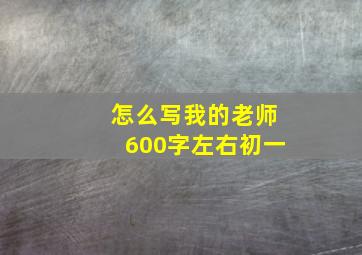 怎么写我的老师600字左右初一