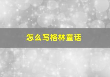 怎么写格林童话