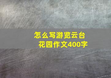 怎么写游览云台花园作文400字