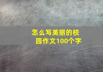 怎么写美丽的校园作文100个字