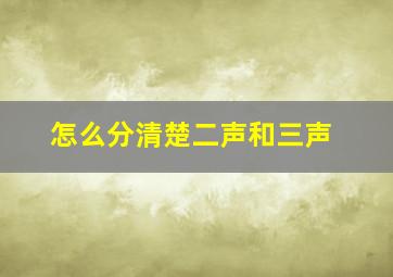 怎么分清楚二声和三声