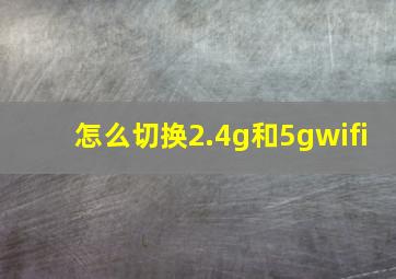 怎么切换2.4g和5gwifi