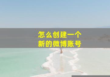 怎么创建一个新的微博账号