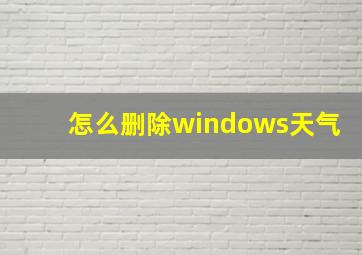 怎么删除windows天气