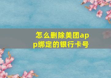 怎么删除美团app绑定的银行卡号