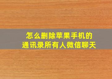 怎么删除苹果手机的通讯录所有人微信聊天