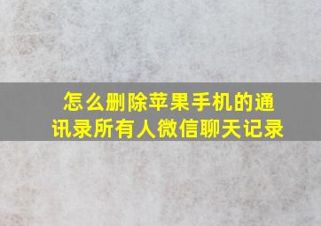 怎么删除苹果手机的通讯录所有人微信聊天记录