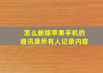 怎么删除苹果手机的通讯录所有人记录内容