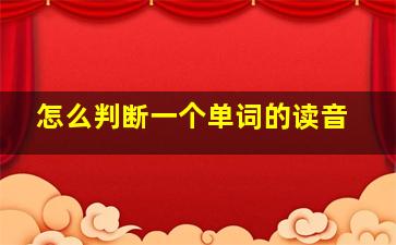 怎么判断一个单词的读音