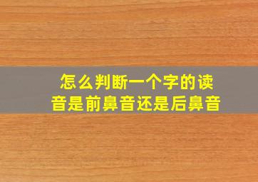 怎么判断一个字的读音是前鼻音还是后鼻音