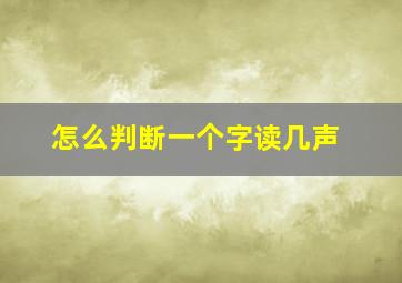 怎么判断一个字读几声