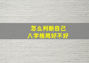 怎么判断自己八字格局好不好