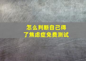 怎么判断自己得了焦虑症免费测试