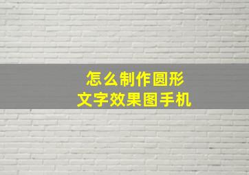 怎么制作圆形文字效果图手机