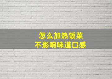 怎么加热饭菜不影响味道口感