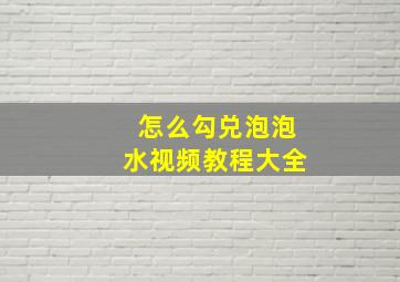 怎么勾兑泡泡水视频教程大全