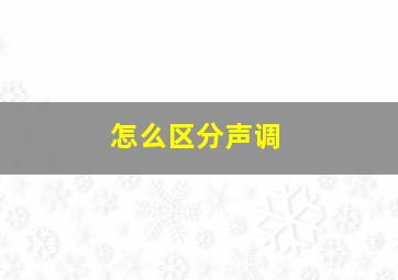 怎么区分声调