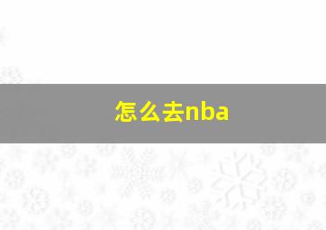 怎么去nba