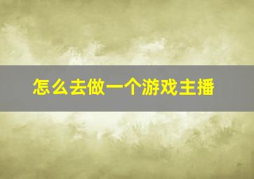 怎么去做一个游戏主播