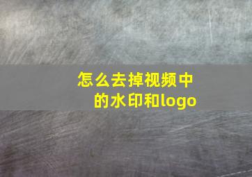 怎么去掉视频中的水印和logo