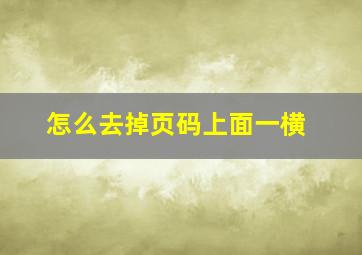 怎么去掉页码上面一横