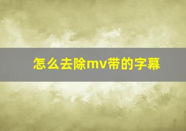 怎么去除mv带的字幕