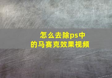 怎么去除ps中的马赛克效果视频