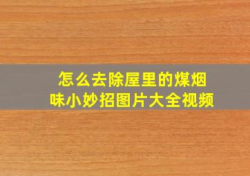 怎么去除屋里的煤烟味小妙招图片大全视频