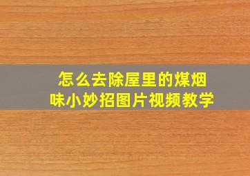 怎么去除屋里的煤烟味小妙招图片视频教学