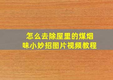 怎么去除屋里的煤烟味小妙招图片视频教程