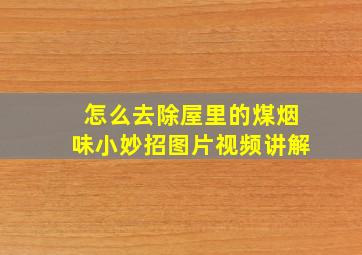 怎么去除屋里的煤烟味小妙招图片视频讲解