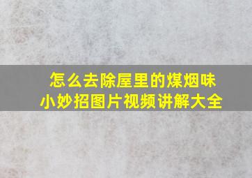 怎么去除屋里的煤烟味小妙招图片视频讲解大全