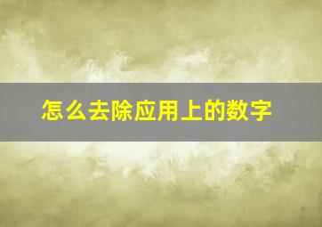 怎么去除应用上的数字