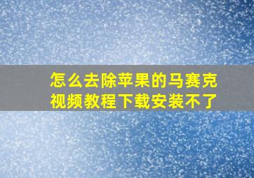 怎么去除苹果的马赛克视频教程下载安装不了