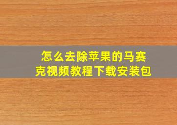 怎么去除苹果的马赛克视频教程下载安装包