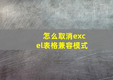 怎么取消excel表格兼容模式