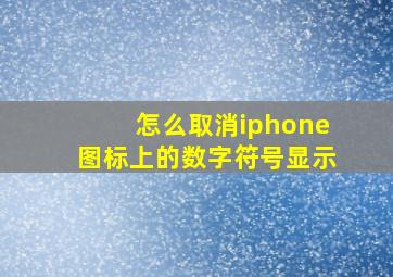 怎么取消iphone图标上的数字符号显示