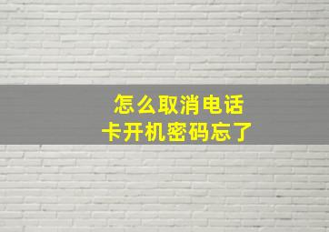 怎么取消电话卡开机密码忘了