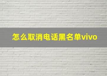 怎么取消电话黑名单vivo