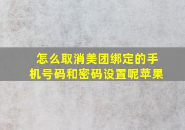 怎么取消美团绑定的手机号码和密码设置呢苹果