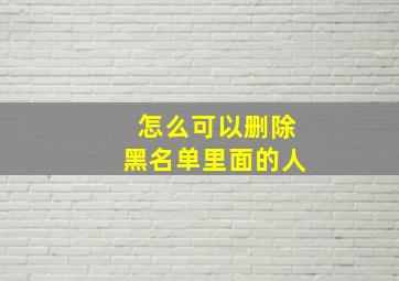 怎么可以删除黑名单里面的人