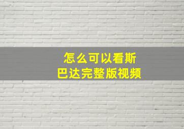 怎么可以看斯巴达完整版视频