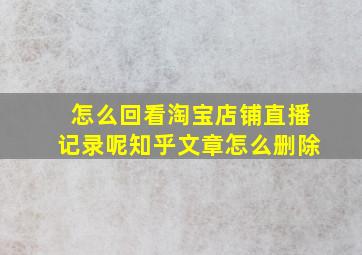 怎么回看淘宝店铺直播记录呢知乎文章怎么删除