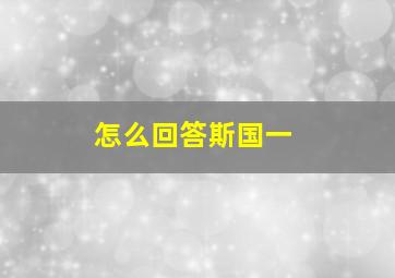 怎么回答斯国一