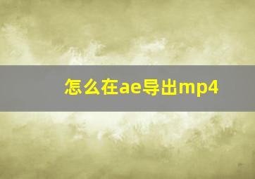 怎么在ae导出mp4