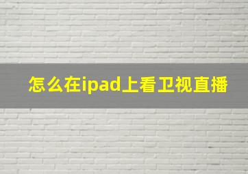 怎么在ipad上看卫视直播