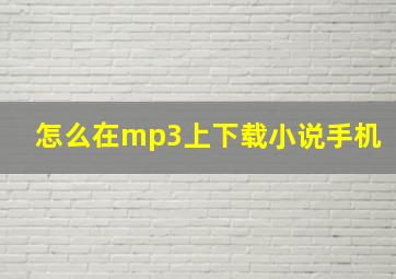 怎么在mp3上下载小说手机