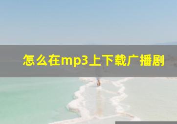 怎么在mp3上下载广播剧