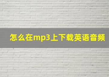 怎么在mp3上下载英语音频