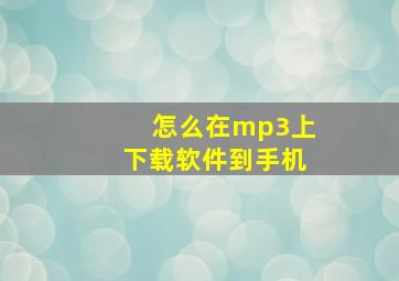 怎么在mp3上下载软件到手机